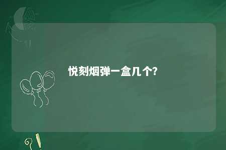 悦刻烟弹一盒几个
�？ 